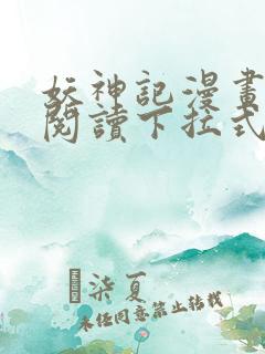 妖神记漫画免费阅读下拉式漫画