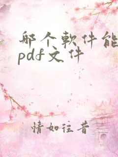 哪个软件能朗读pdf文件