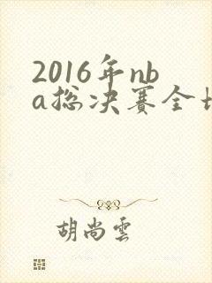 2016年nba总决赛全场回放