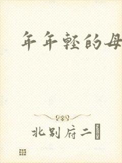 年年轻的母亲5