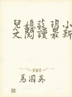 儿媳苏玥小说全文阅读最新章节更新时间