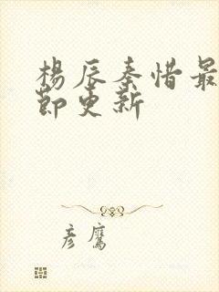 杨辰秦惜最新章节更新