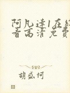 阿凡达1在线观看高清免费