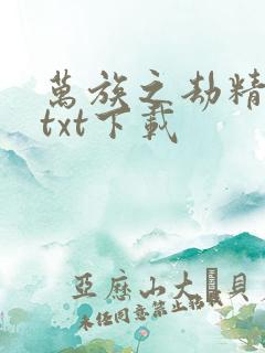 万族之劫精校版txt下载