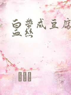 白带成豆腐渣带血丝
