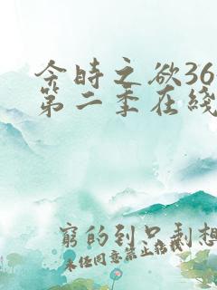 今时之欲365第二季在线观看