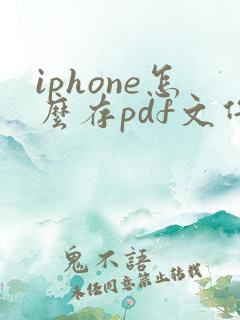 iphone怎么存pdf文件