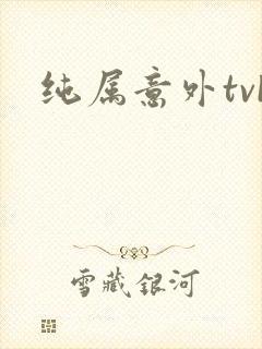 纯属意外tvb