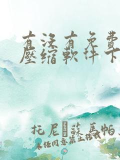 有没有免费的解压缩软件下载