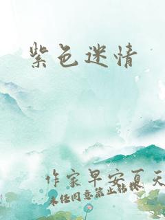 紫色迷情