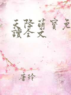 天降萌宝免费阅读全文