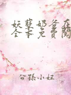 妖孽奶爸在都市全本免费阅读