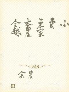 全本免费小说穿越农家