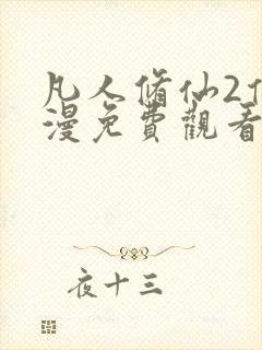 凡人修仙2传动漫免费观看完整版