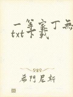 一等家丁无删减txt下载