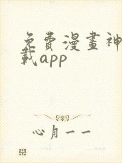 免费漫画神器下载app