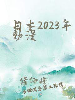 日本2023年动漫