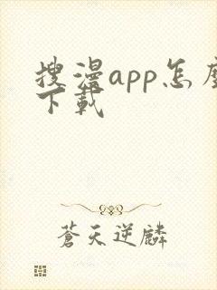 搜漫app怎么下载