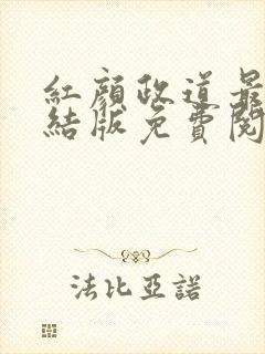 红颜政道最新完结版免费阅读小说