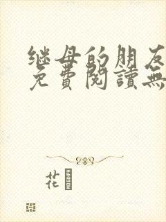 继母的朋友漫画免费阅读无删减
