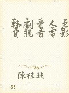 韩剧爱人免费免费观看电影