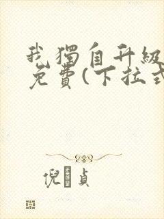 我独自升级漫画免费(下拉式)16