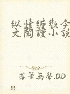 纵情缠欢今又全文阅读小说