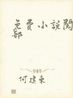 免费小说阅读全部