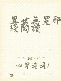 异世无冕邪皇在线阅读