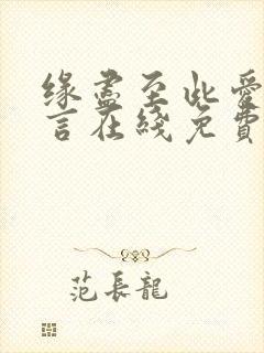 缘尽至此爱不再言在线免费