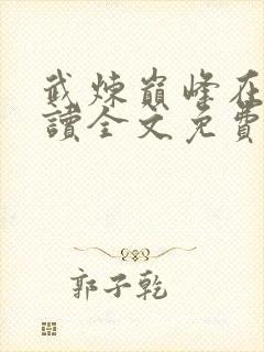 武炼巅峰在线阅读全文免费