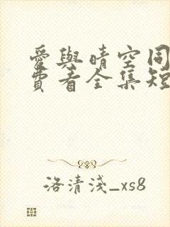 爱与晴空同行免费看全集短剧