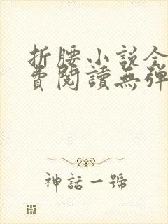 折腰小说全文免费阅读无弹窗
