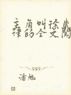 主角叫徐岁宁陈律的全文阅读小说