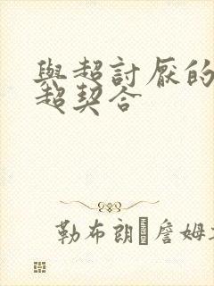 与超讨厌的姐姐超契合
