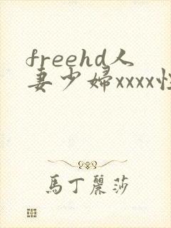 freehd人妻少妇xxxx性