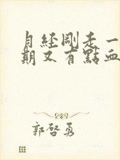 月经刚走一个星期又有点血怎么回事