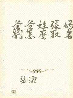爸爸姓张妈妈姓刘怎么取名