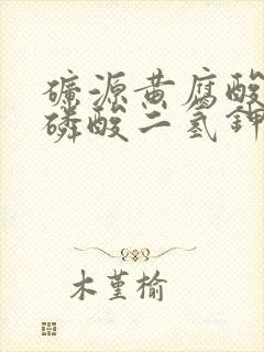矿源黄腐酸钾和磷酸二氢钾能混配吗