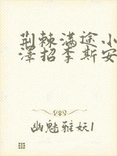 荆棘满途小说李泽招李斯安