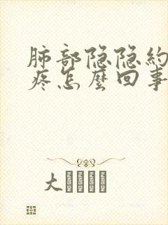 肺部隐隐约约的疼怎么回事