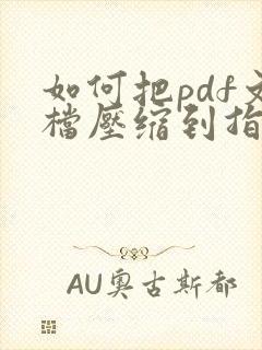 如何把pdf文档压缩到指定大小