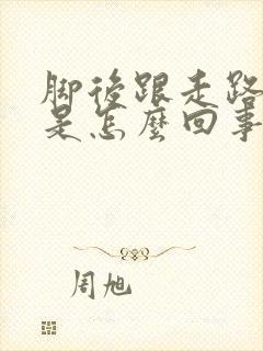 脚后跟走路时疼是怎么回事