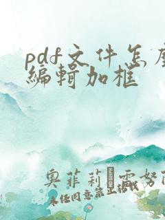 pdf文件怎么编辑加框