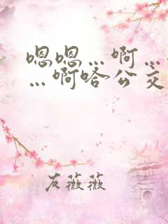 嗯嗯…啊…嗯……啊哈公交车啊小说