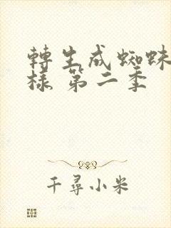 转生成蜘蛛又怎样 第二季