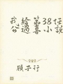 我给第38任老公过喜小说免费阅读