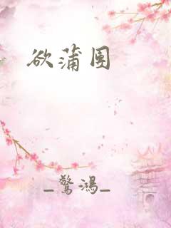 欲蒲团