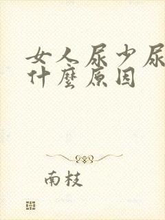 女人尿少尿频是什么原因