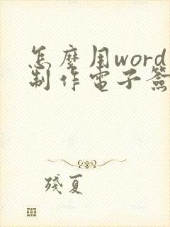 怎么用word制作电子签名